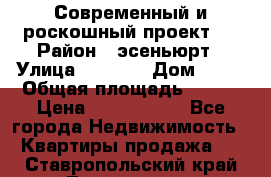 Современный и роскошный проект ! › Район ­ эсеньюрт › Улица ­ 1 250 › Дом ­ 12 › Общая площадь ­ 200 › Цена ­ 4 913 012 - Все города Недвижимость » Квартиры продажа   . Ставропольский край,Лермонтов г.